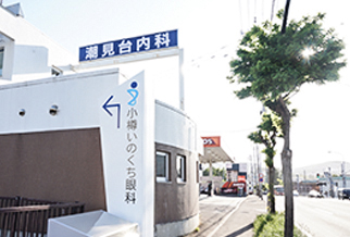 小樽市潮見台・小樽いのくち眼科